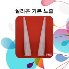 실리콘 기본 노즐 1개(개당)