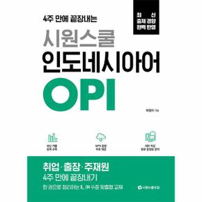 시원스쿨 인도네시아어 OPI : 4주 만에 끝장 내는