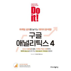 Do it! 구글 애널리틱스 4 : 마케팅 성과를 높이는 데이터 분석법!