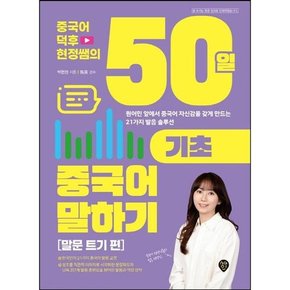 [시대고시기획] 중국어덕후 현정쌤의 50일 기초 중국어 말하기: 말문 트기 편