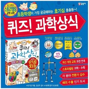 [가을책방] [글송이] [글송이-최신개정판]퀴즈과학상식 전73권/