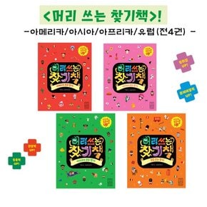 [메모지] 머리 쓰는 책 4권세트- 아프리카/아시아/아메리카/유럽 전4권