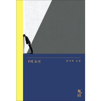 제이북스 P의 도시  (은행나무 노벨라 N 시리즈 13) (양장)