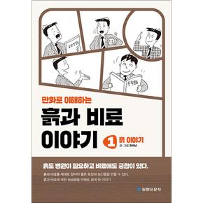 만화로 이해하는 흙과 비료이야기 1