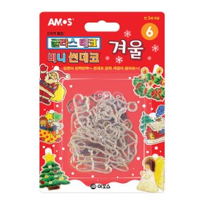 글라스데코 미니썬데코 6번 겨울