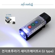 OP 전자호루라기 세이프메이트4 LED 안전경고등 205U