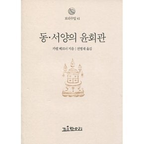 (카렐 베르너) 동·서양의 윤회관