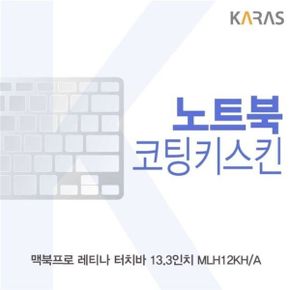 맥북프로 레티나 터치바 13.3 MLH12KHA용 코팅키스킨