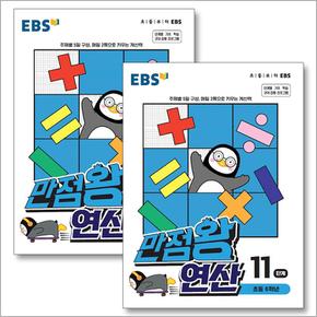 EBS 만점왕 연산 11-12단계 세트 (전2권) (초등 6학년)