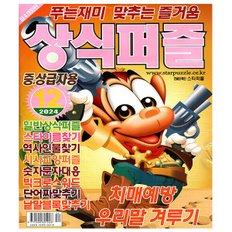 상식퍼즐 2024년 12월호