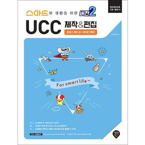 스마트한 생활을 위한 버전2 UCC 제작 편집