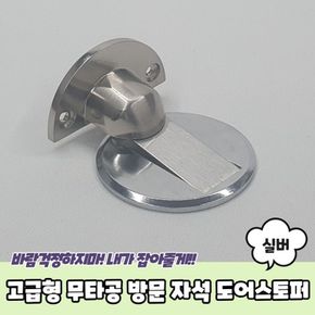 방문 스토퍼 무타공 자석 도어 실버 형