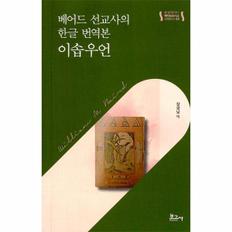 베어드 선교사의 한글번역본, 이솝우언 - 메타모포시스 교양문고 3