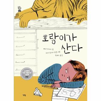 이노플리아 호랑이가 산다   모두를 위한 그림책 45  양장 _P309981547