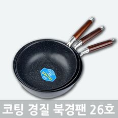 코팅 경질북경팬 26호 중국팬 튀김팬 볶음팬 프라이