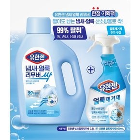 [기획세트] 유한젠 냄새얼룩리무버2.3L+얼룩제거제0.5L