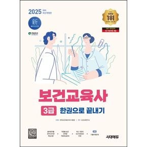 2025 시대에듀 보건교육사 3급 한권으로 끝내기