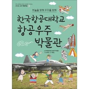 한국항공대학교 항공우주박물관 (개정판) (신나는 교과 체험학습 51)