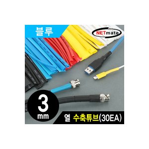 엠지솔루션 강원전자 NETmate NMT-CHT315BL 3x150mm 열 수축튜브 (블루/30EA)