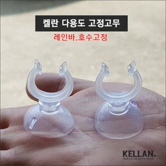 라라아쿠아 켈란 다용도 고정고무 1개 (K-071)