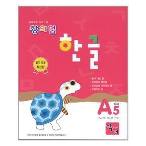 창의업 한글 A5 유아