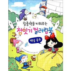 점잇기 컬러링북 - 백설 공주 : 집중력을 키워주는 놀이책