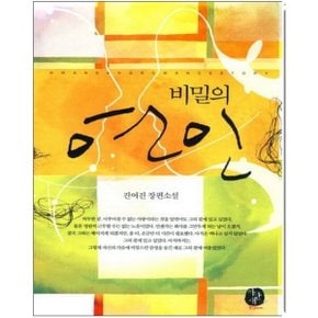 중고 비밀의 연인 /상태(중)/도서출판 환상/진여진