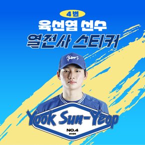 육선엽 선수 유니폼 마킹지 열스티커 패브릭 의류 커스텀 프로야구 굿즈