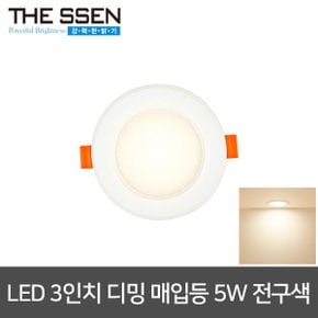 3인치 LED 디밍 다운라이트 5W LED매입등 LED매입조명 플리커프리