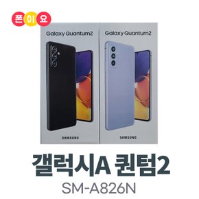 갤럭시 퀀텀2 128GB SM-A826 자급제 공기계 유심기변용