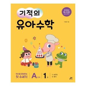기적의 유아 수학 A단계 1