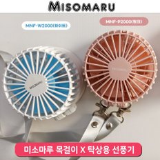 미소마루 핸즈프리 휴대용 목걸이선풍기 목선풍기 2종 MNF-W2000(화이트)/MNF-P2000(핑크)