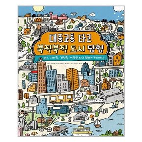 [키다리]대중교통 타고 북적북적 도시 탐험