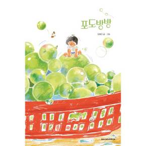 [시공주니어] 포도방방  - 양장본 Hardcover