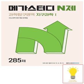 메가북스 N제 과학탐구영역 지구과학 1 285제 (2024)