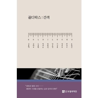  골디락스 : 간격 - 전라남도립국악단 북앨범