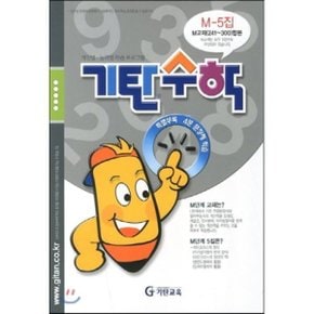 (중고/최상)기탄수학 M단계 5집 (예비중3)