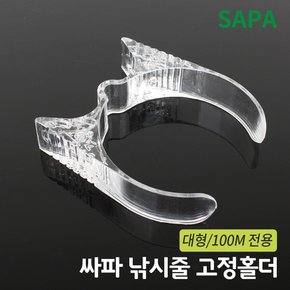 낚싯 줄 고정 홀더 大 낚시 용품 소품 민물 바다 루어