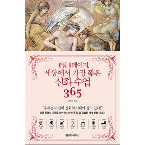 1일 1페이지 세상에서 가장 짧은 신화 수업 365