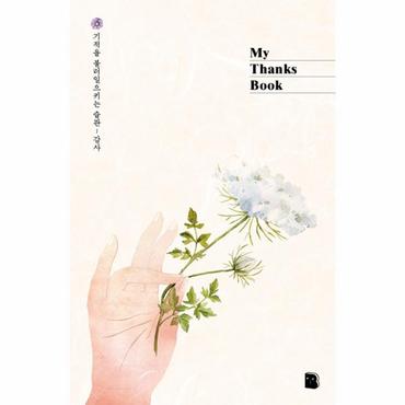  My Thanks Book (핸즈)