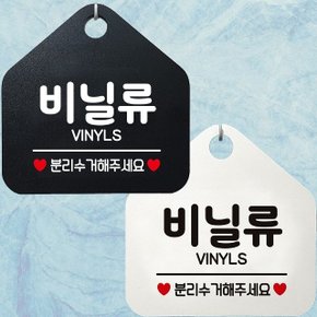 비닐류 VINYLS 분리수거 안내문구 오각표지판 알림판 (WD4433C)