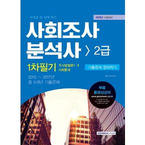 사회조사분석사 2급 1차필기 기출문제 정복하기(2018)