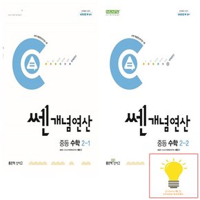 신사고 쎈 개념연산 중등 수학 2학년 낱권 세트 (전2권) (2024)