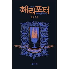 해리포터 기숙사 에디션 해리포터와 불의 잔 - 래번클로 4 무선 시리즈 책