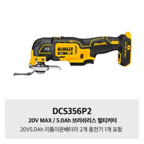 DCS356P2 20V MAX / 5.0Ah 브러쉬리스 멀티커터