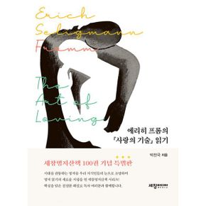 에리히 프롬의 『사랑의 기술』 읽기