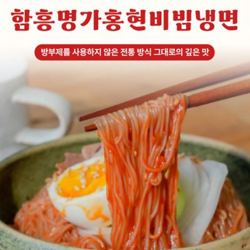 30년 전통 매콤달콤 함흥 비빔냉면