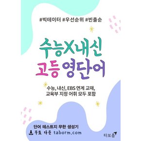 수능 X 내신 고등 영단어 : 수능, 내신, EBS 연계 교재, 교육부 지정 어휘 모두 포함