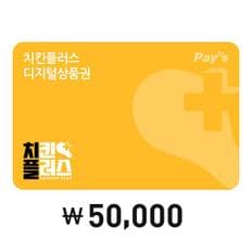 [Pays] 치킨플러스 디지털상품권 5만원권(2%할인)