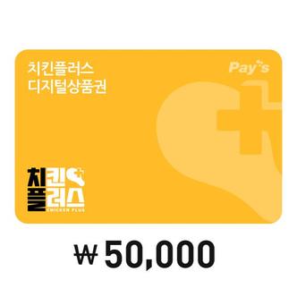 치킨플러스 [Pays] 치킨플러스 디지털상품권 5만원권(2%할인)